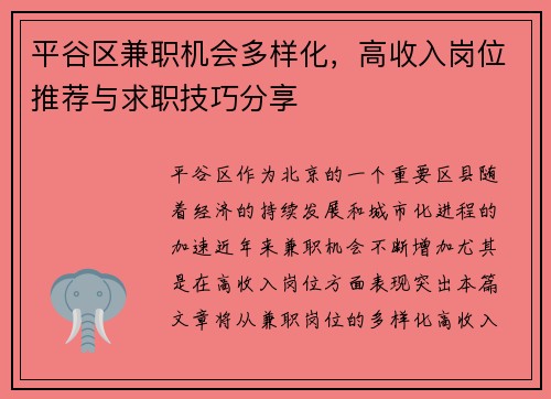 平谷区兼职机会多样化，高收入岗位推荐与求职技巧分享