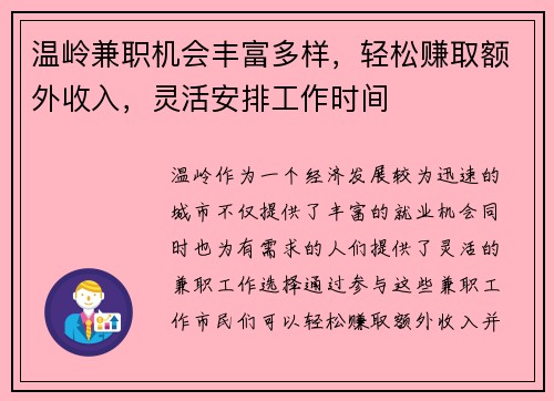 温岭兼职机会丰富多样，轻松赚取额外收入，灵活安排工作时间