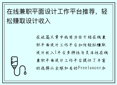 在线兼职平面设计工作平台推荐，轻松赚取设计收入