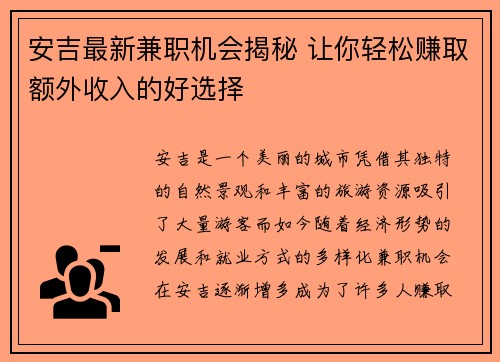 安吉最新兼职机会揭秘 让你轻松赚取额外收入的好选择