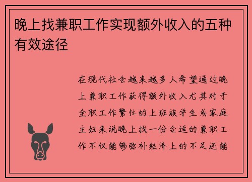 晚上找兼职工作实现额外收入的五种有效途径