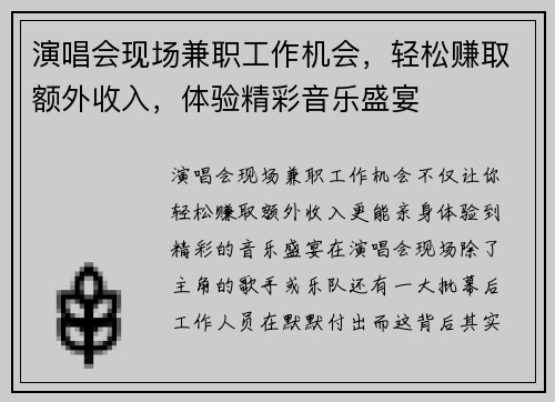 演唱会现场兼职工作机会，轻松赚取额外收入，体验精彩音乐盛宴