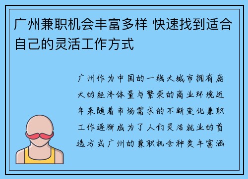 广州兼职机会丰富多样 快速找到适合自己的灵活工作方式