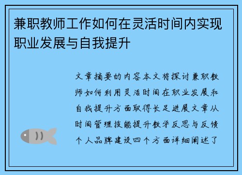 兼职教师工作如何在灵活时间内实现职业发展与自我提升