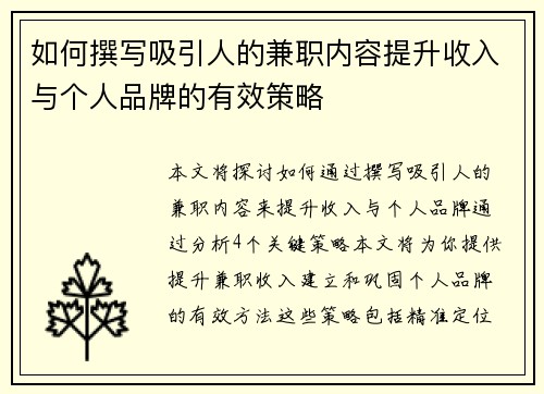 如何撰写吸引人的兼职内容提升收入与个人品牌的有效策略