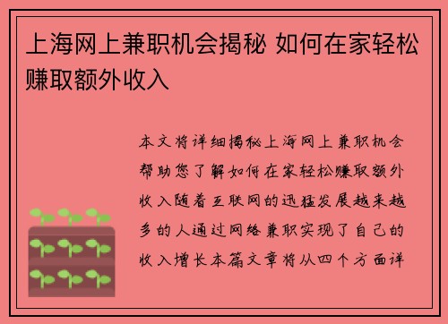 上海网上兼职机会揭秘 如何在家轻松赚取额外收入