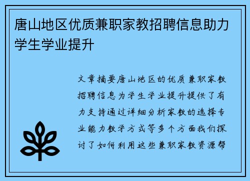 唐山地区优质兼职家教招聘信息助力学生学业提升