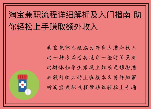 淘宝兼职流程详细解析及入门指南 助你轻松上手赚取额外收入