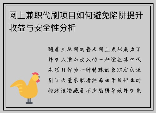 网上兼职代刷项目如何避免陷阱提升收益与安全性分析