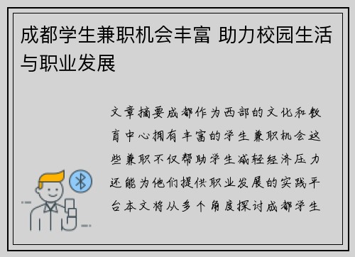 成都学生兼职机会丰富 助力校园生活与职业发展