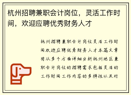 杭州招聘兼职会计岗位，灵活工作时间，欢迎应聘优秀财务人才