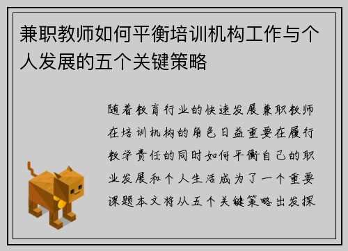 兼职教师如何平衡培训机构工作与个人发展的五个关键策略