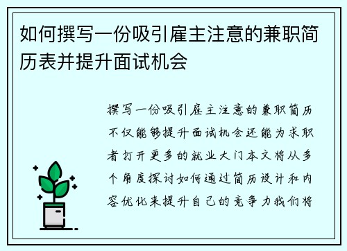 如何撰写一份吸引雇主注意的兼职简历表并提升面试机会