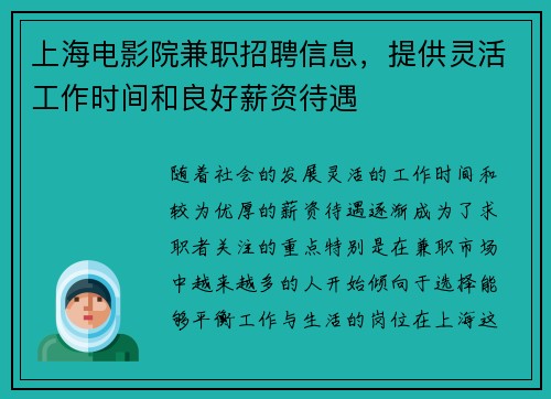 上海电影院兼职招聘信息，提供灵活工作时间和良好薪资待遇