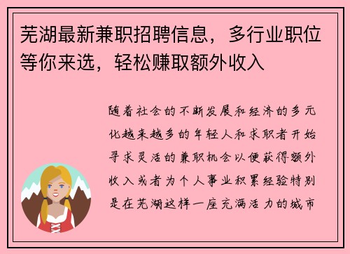 芜湖最新兼职招聘信息，多行业职位等你来选，轻松赚取额外收入