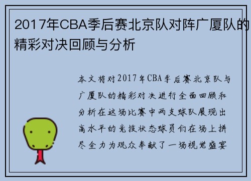 2017年CBA季后赛北京队对阵广厦队的精彩对决回顾与分析