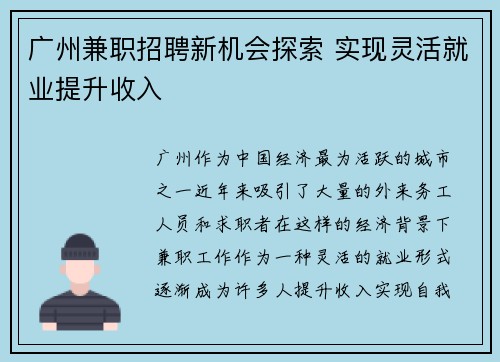 广州兼职招聘新机会探索 实现灵活就业提升收入