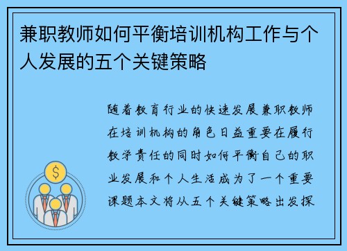 兼职教师如何平衡培训机构工作与个人发展的五个关键策略