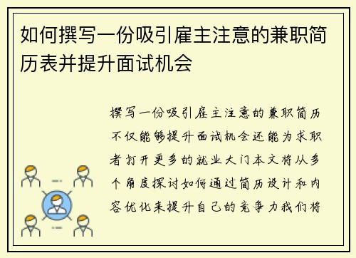 如何撰写一份吸引雇主注意的兼职简历表并提升面试机会