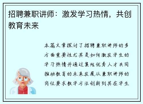招聘兼职讲师：激发学习热情，共创教育未来