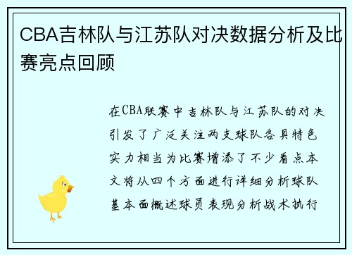CBA吉林队与江苏队对决数据分析及比赛亮点回顾