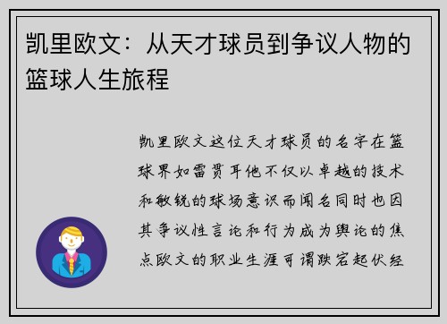 凯里欧文：从天才球员到争议人物的篮球人生旅程