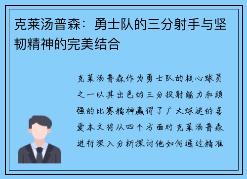 克莱汤普森：勇士队的三分射手与坚韧精神的完美结合