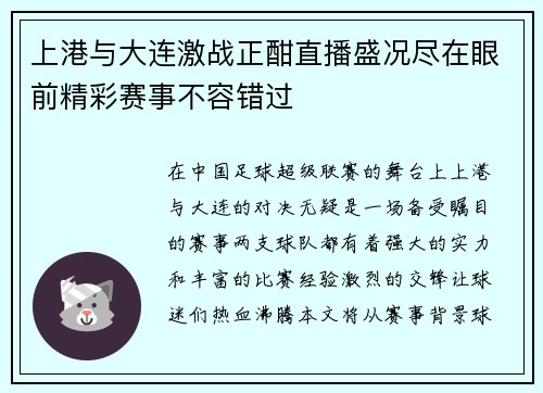 上港与大连激战正酣直播盛况尽在眼前精彩赛事不容错过