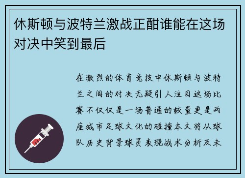 休斯顿与波特兰激战正酣谁能在这场对决中笑到最后