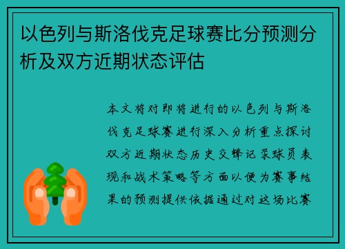 以色列与斯洛伐克足球赛比分预测分析及双方近期状态评估