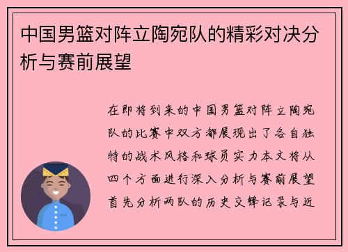 中国男篮对阵立陶宛队的精彩对决分析与赛前展望