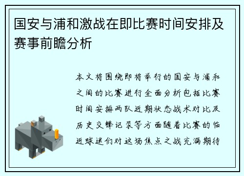 国安与浦和激战在即比赛时间安排及赛事前瞻分析