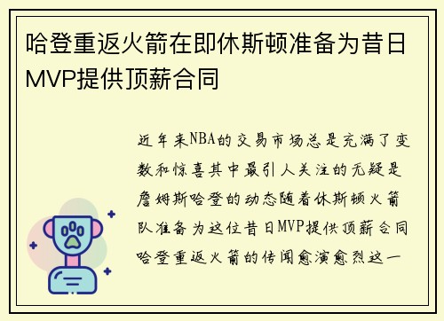 哈登重返火箭在即休斯顿准备为昔日MVP提供顶薪合同