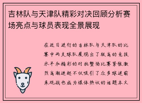吉林队与天津队精彩对决回顾分析赛场亮点与球员表现全景展现
