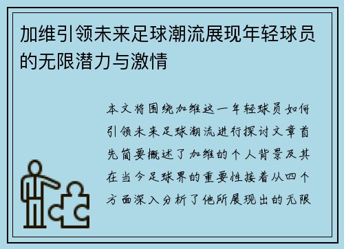 加维引领未来足球潮流展现年轻球员的无限潜力与激情