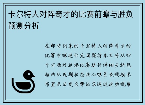 卡尔特人对阵奇才的比赛前瞻与胜负预测分析