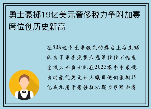 勇士豪掷19亿美元奢侈税力争附加赛席位创历史新高