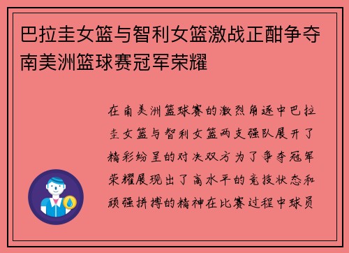 巴拉圭女篮与智利女篮激战正酣争夺南美洲篮球赛冠军荣耀