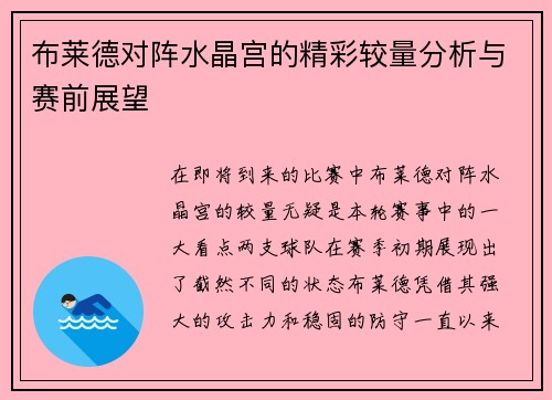 布莱德对阵水晶宫的精彩较量分析与赛前展望