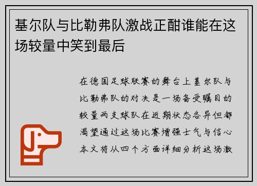 基尔队与比勒弗队激战正酣谁能在这场较量中笑到最后