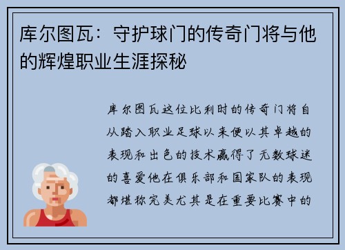 库尔图瓦：守护球门的传奇门将与他的辉煌职业生涯探秘