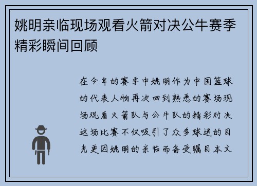姚明亲临现场观看火箭对决公牛赛季精彩瞬间回顾