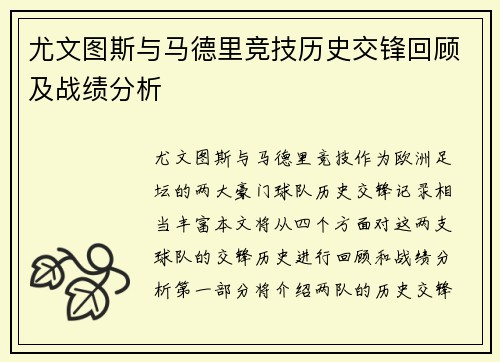 尤文图斯与马德里竞技历史交锋回顾及战绩分析