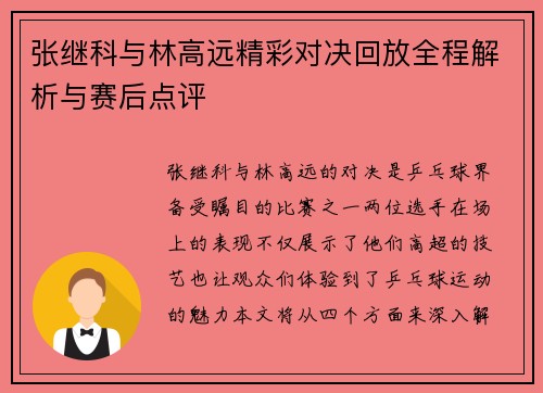 张继科与林高远精彩对决回放全程解析与赛后点评