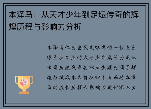 本泽马：从天才少年到足坛传奇的辉煌历程与影响力分析