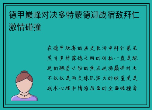 德甲巅峰对决多特蒙德迎战宿敌拜仁激情碰撞