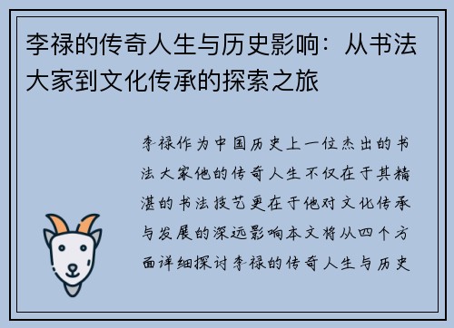 李禄的传奇人生与历史影响：从书法大家到文化传承的探索之旅