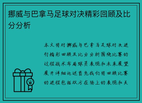 挪威与巴拿马足球对决精彩回顾及比分分析