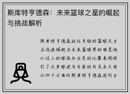 斯库特亨德森：未来篮球之星的崛起与挑战解析
