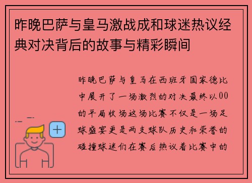 昨晚巴萨与皇马激战成和球迷热议经典对决背后的故事与精彩瞬间